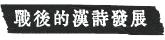 戰後的漢詩發展